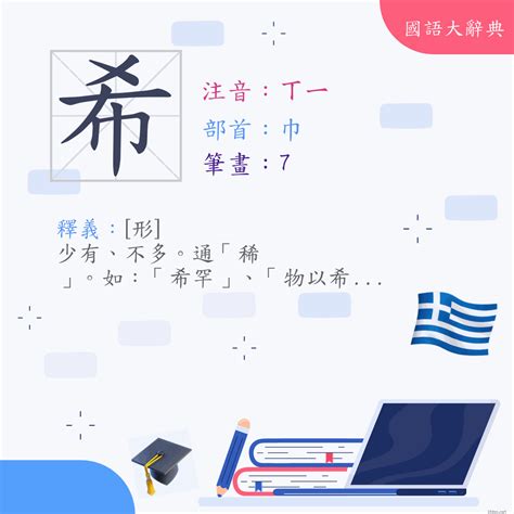 希 筆畫|漢字:希 (注音:ㄒㄧ,部首:巾) 